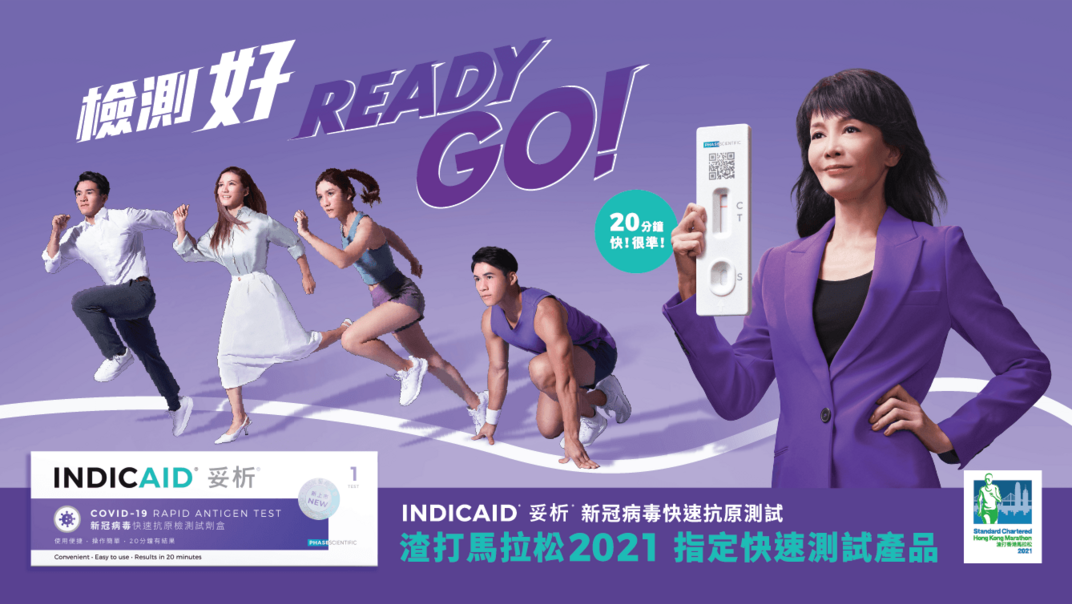 新闻稿: INDICAID 妥析 成为渣打香港马拉松2021新冠病毒快速测试伙伴