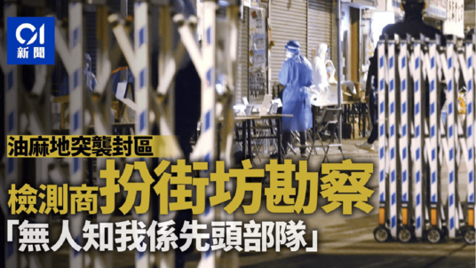 FEATURE: PHASE Prepared For Yau Ma Tei COVID-19 Lockdown Within 7 hours 