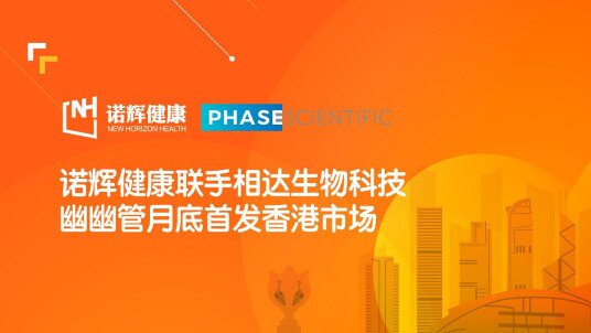 PHASE Scientific Joins Hands with New Horizon Health Ltd to Launch UU Tube in the Hong Kong Market at the End of the Month