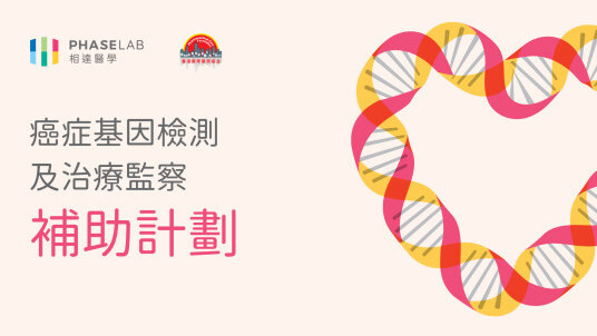 Cancer Genomic Testing and Treatment Surveillance Subsidy Program in Hong Kong