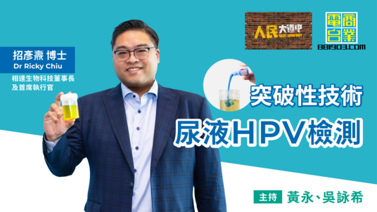 商業電台人民大道中專訪 | 尿液HPV檢測