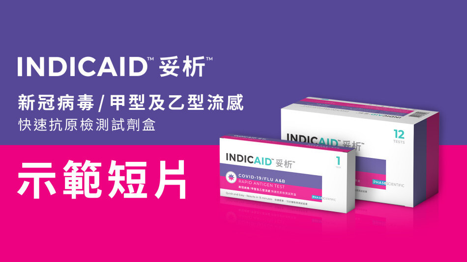 INDICAID妥析新冠病毒/甲型及⼄型流感快速抗原檢測試劑盒